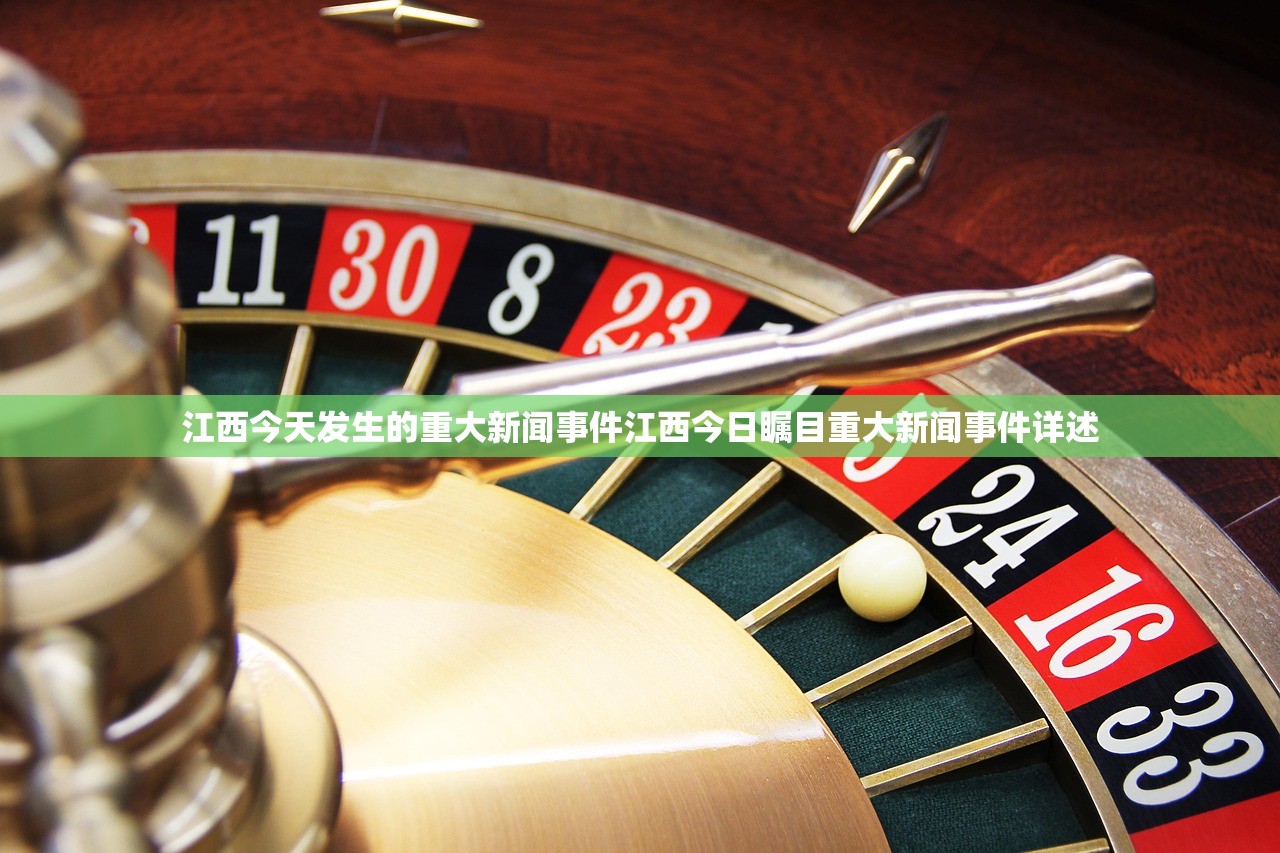 江西今天发生的重大新闻事件江西今日瞩目重大新闻事件详述