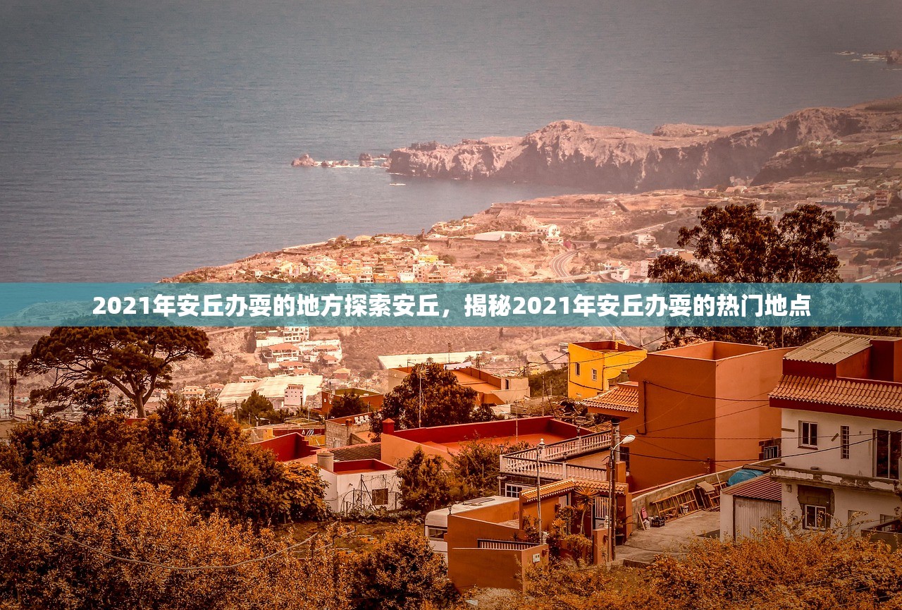 2021年安丘办耍的地方探索安丘，揭秘2021年安丘办耍的热门地点