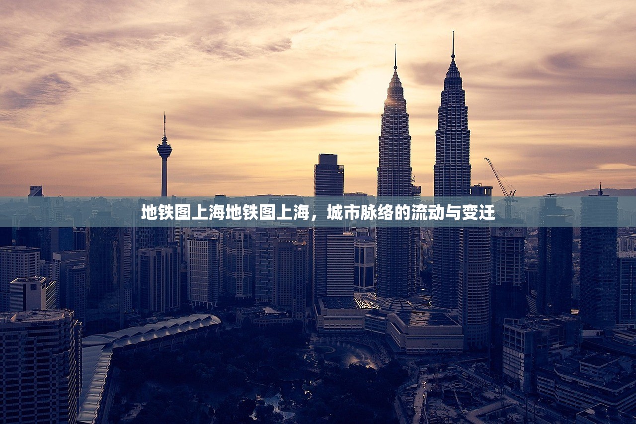地铁图上海地铁图上海，城市脉络的流动与变迁