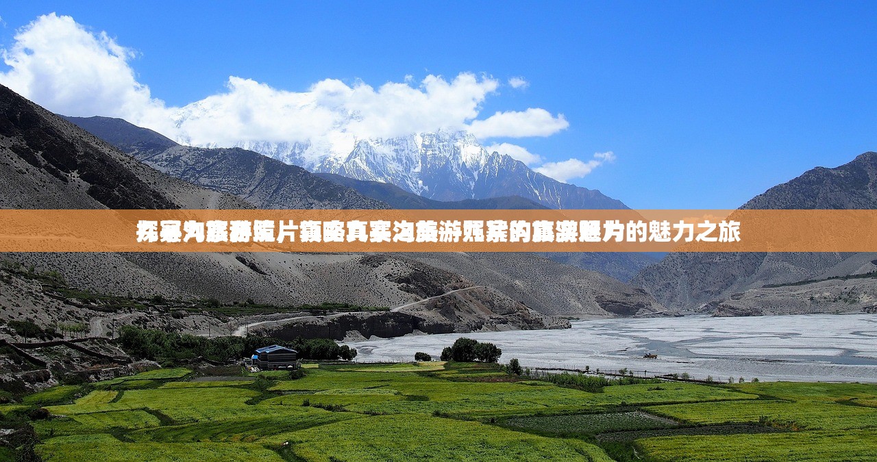 九寨沟旅游照片真实九寨沟旅游照片的真实魅力
探寻九寨秘境，领略真实之美—九寨沟旅游照片的魅力之旅