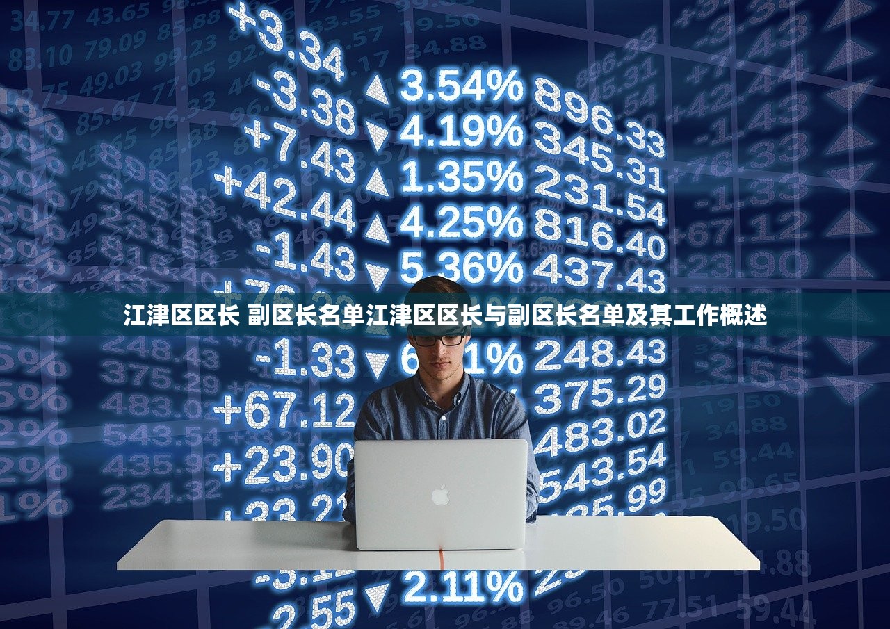 江津区区长 副区长名单江津区区长与副区长名单及其工作概述
