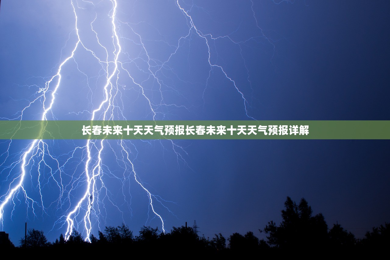 长春未来十天天气预报长春未来十天天气预报详解