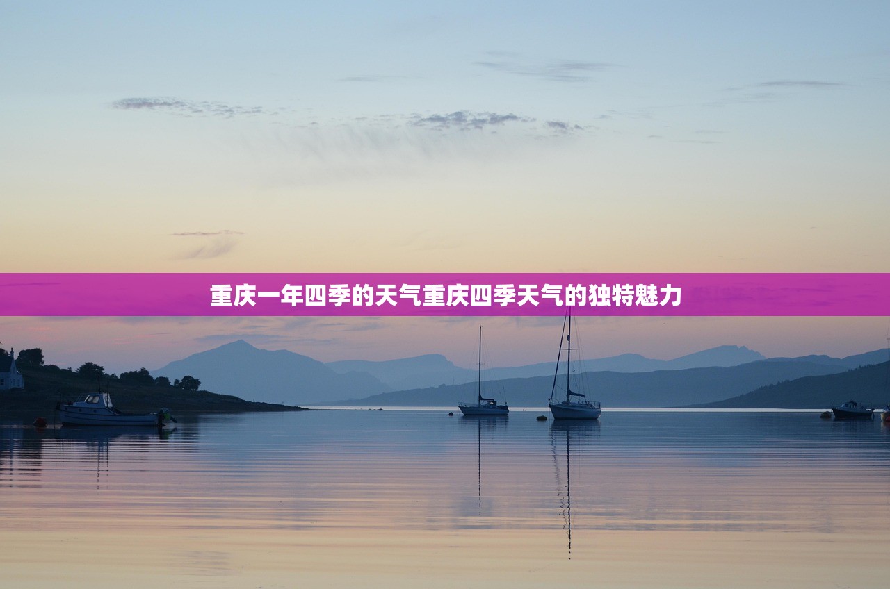 重庆一年四季的天气重庆四季天气的独特魅力