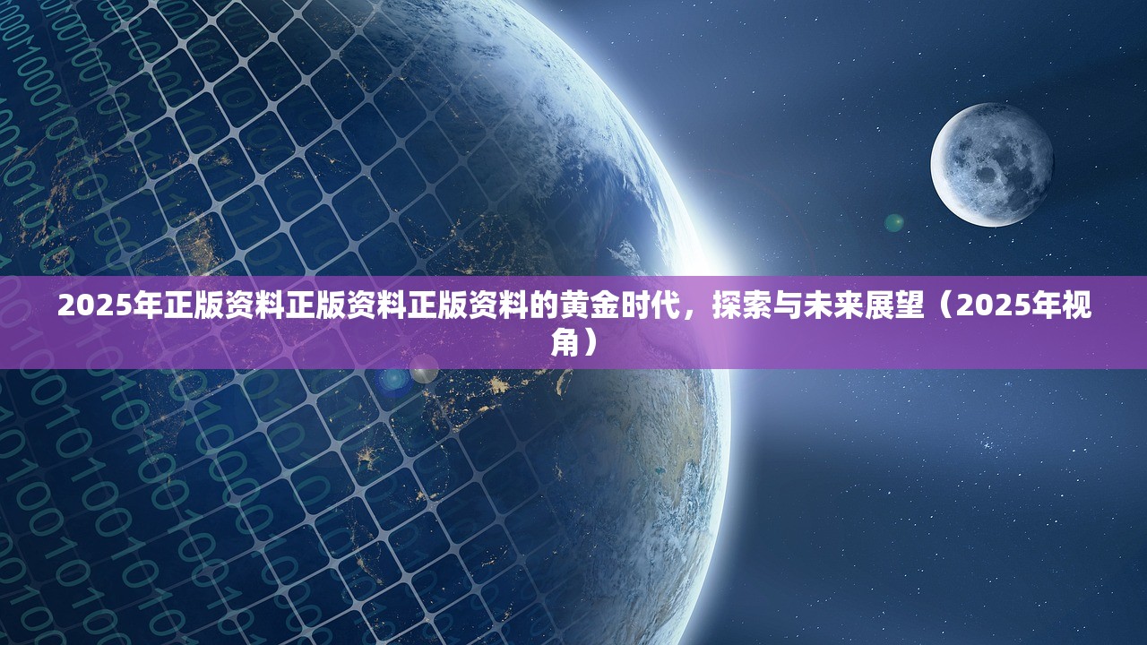 2025年正版资料正版资料正版资料的黄金时代,探索与未来展望(2025年视角) 2025年正版资料正版资料正版资料的黄金时代,探索与未来展望(2025年视角)
