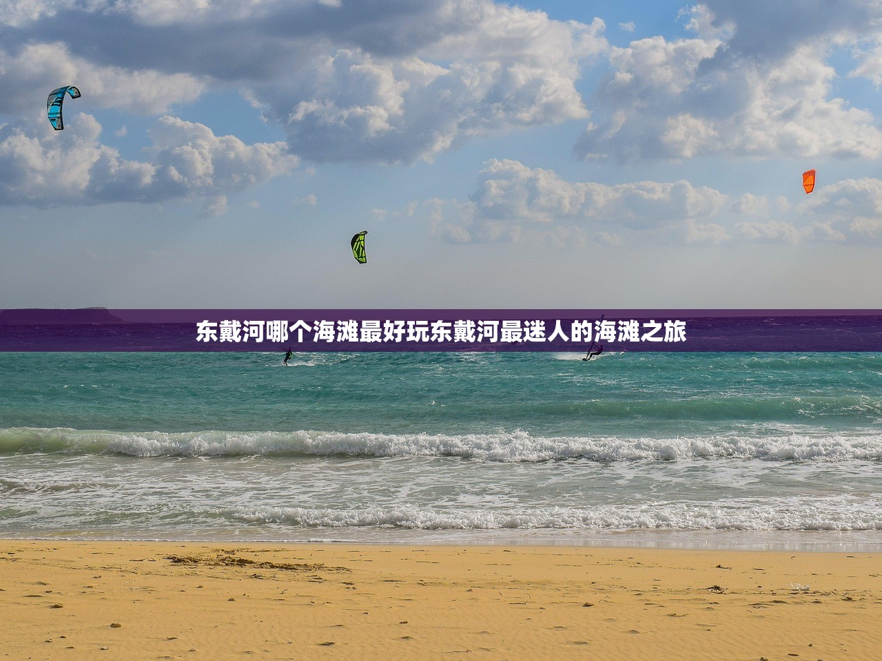 东戴河哪个海滩最好玩东戴河最迷人的海滩之旅