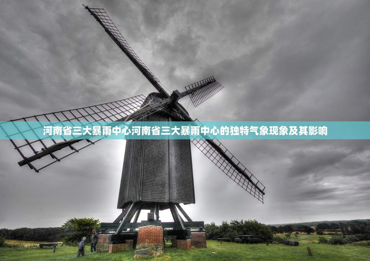 河南省三大暴雨中心河南省三大暴雨中心的独特气象现象及其影响