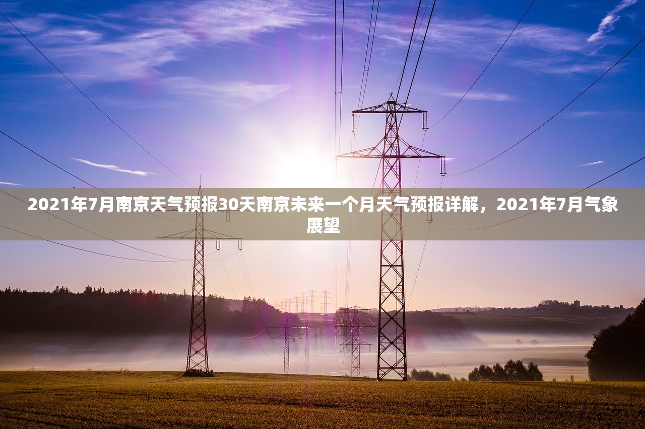 2021年7月南京天气预报30天南京未来一个月天气预报详解，2021年7月气象展望