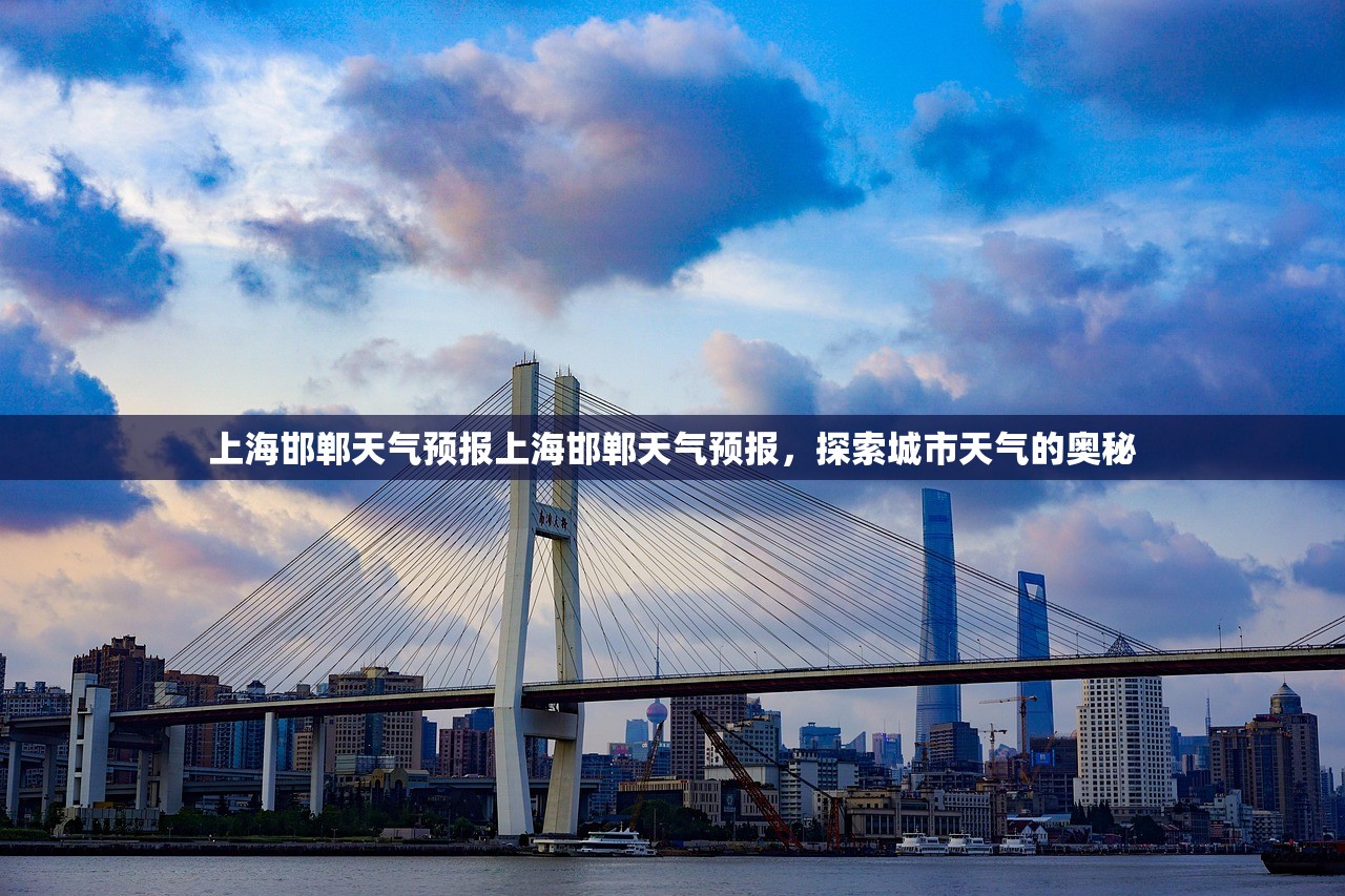 上海邯郸天气预报上海邯郸天气预报，探索城市天气的奥秘