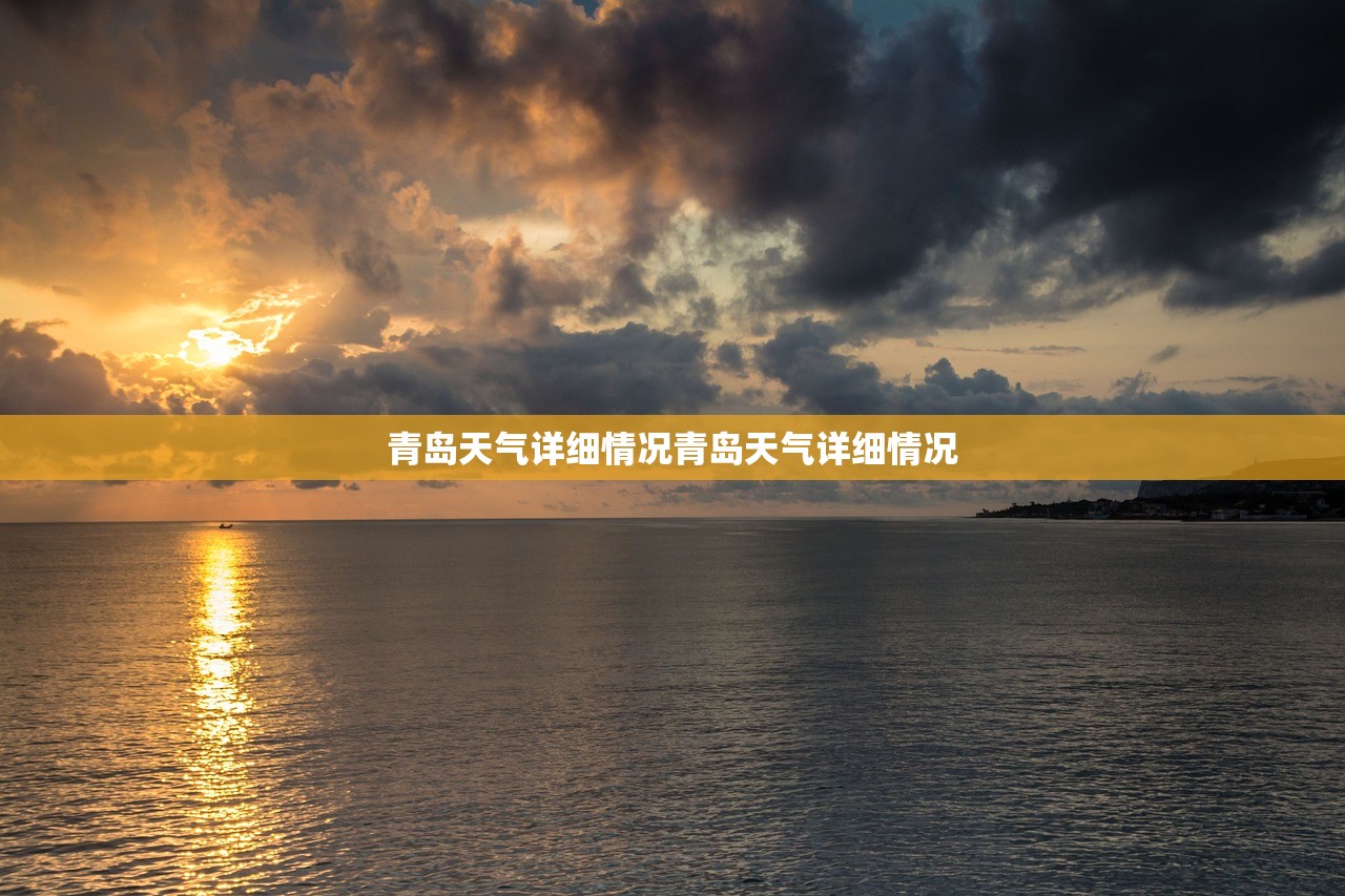 青岛天气详细情况青岛天气详细情况