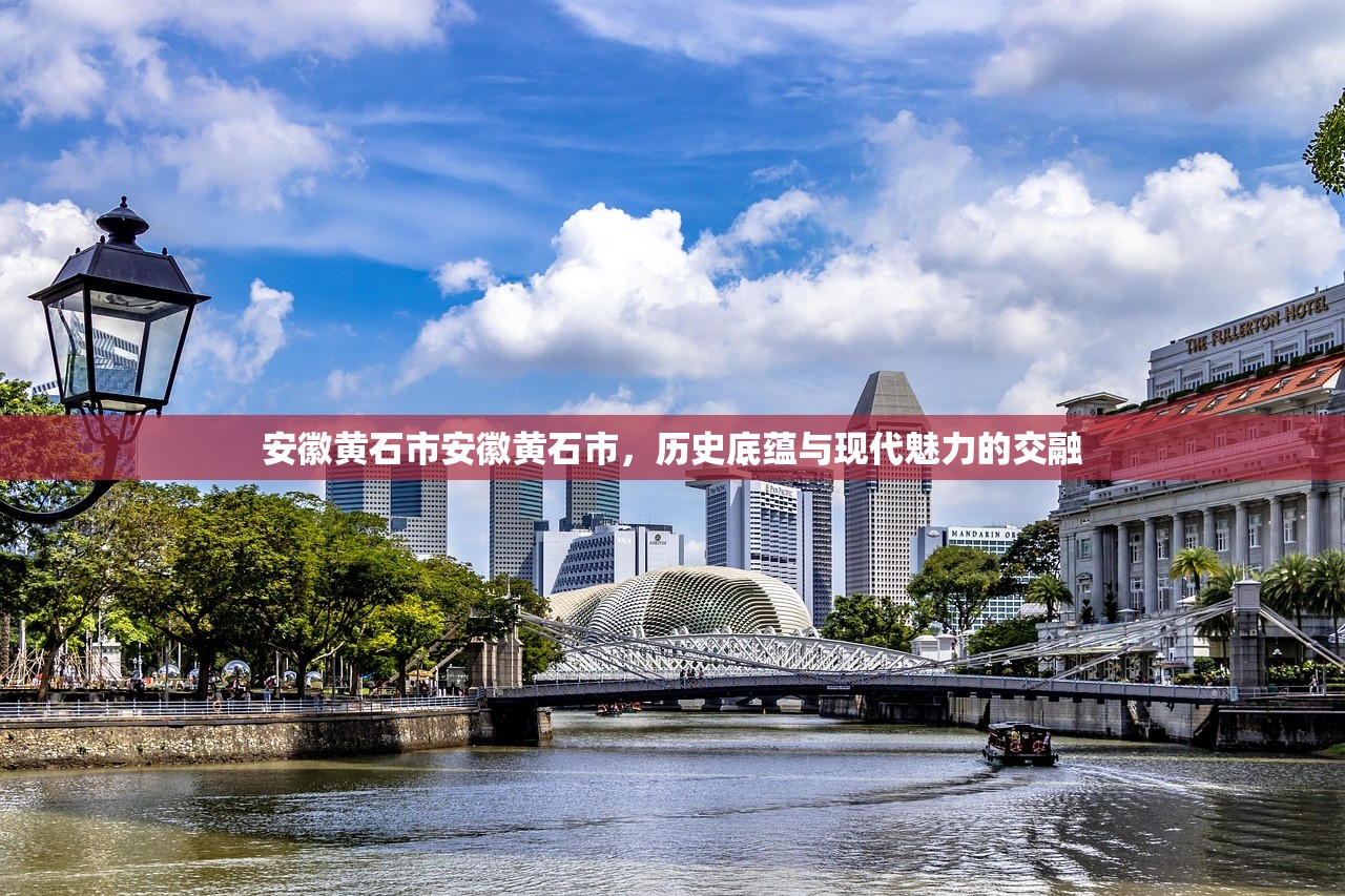 安徽黄石市安徽黄石市，历史底蕴与现代魅力的交融