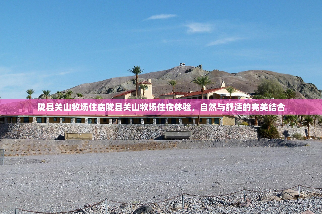 陇县关山牧场住宿陇县关山牧场住宿体验，自然与舒适的完美结合