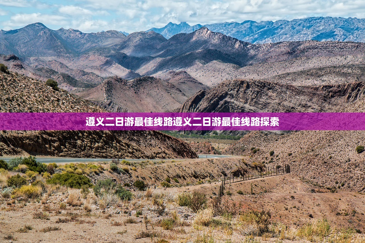 遵义二日游最佳线路遵义二日游最佳线路探索