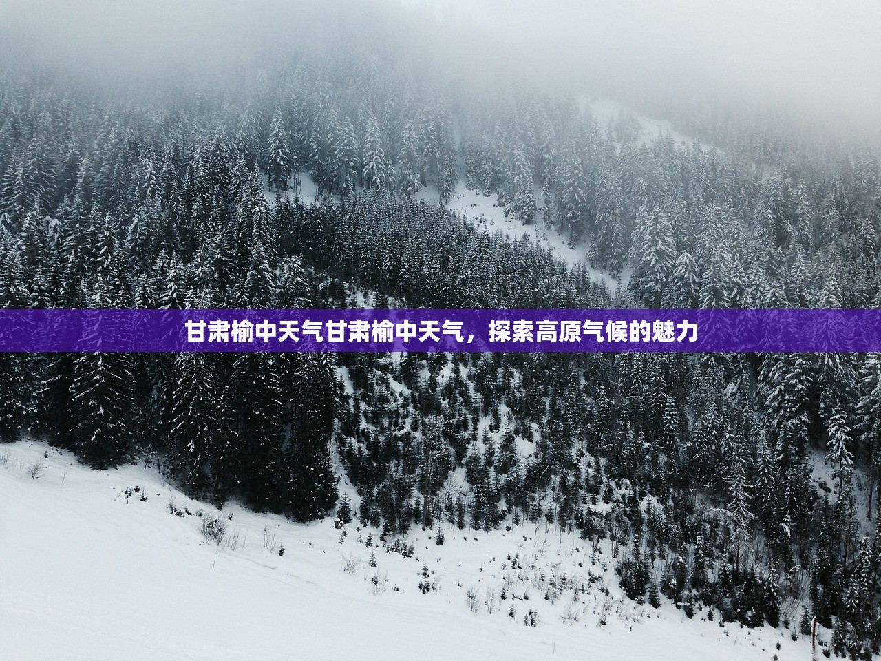 甘肃榆中天气甘肃榆中天气，探索高原气候的魅力