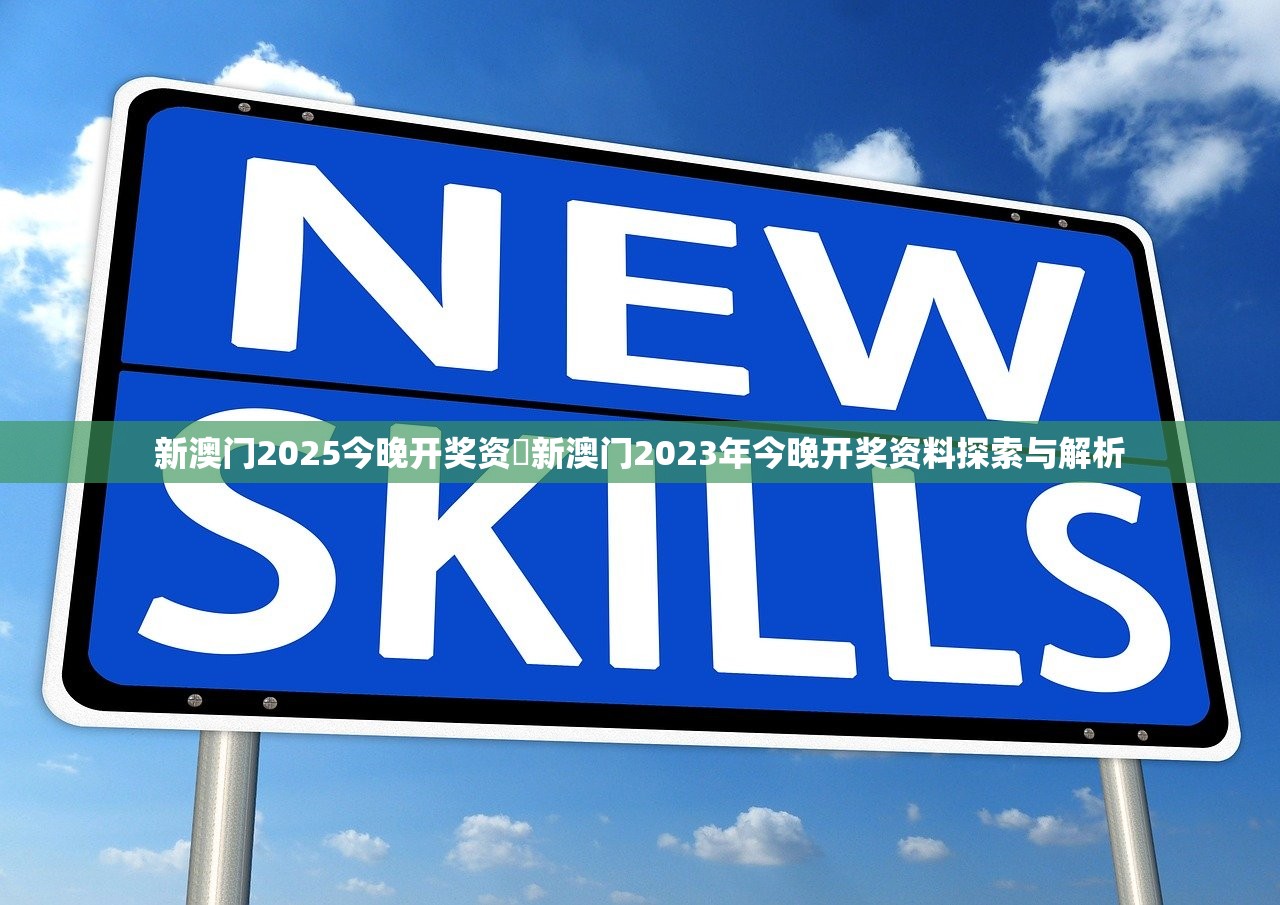 新澳门2025今晚开奖资枓新澳门2023年今晚开奖资料探索与解析
