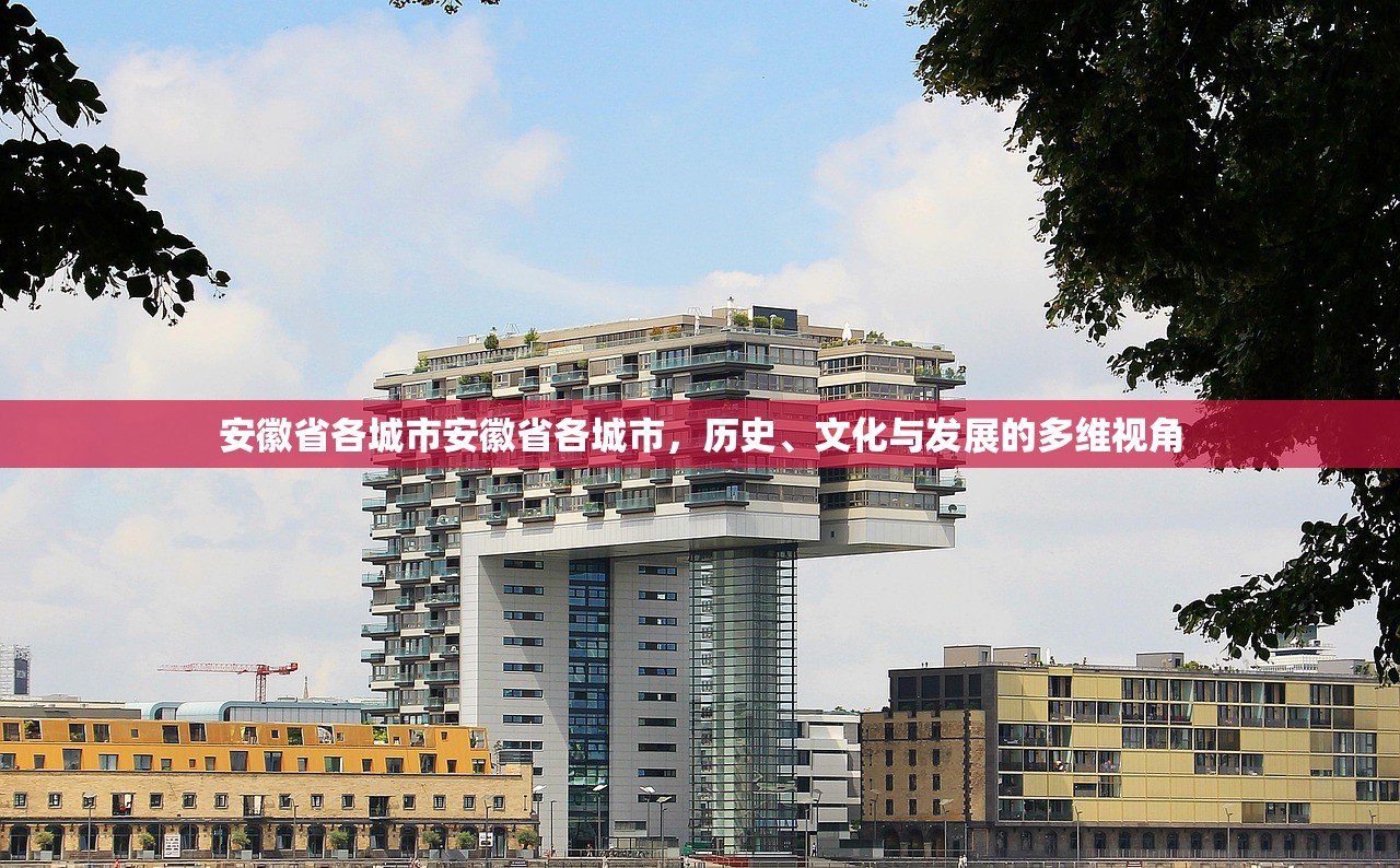 安徽省各城市安徽省各城市，历史、文化与发展的多维视角
