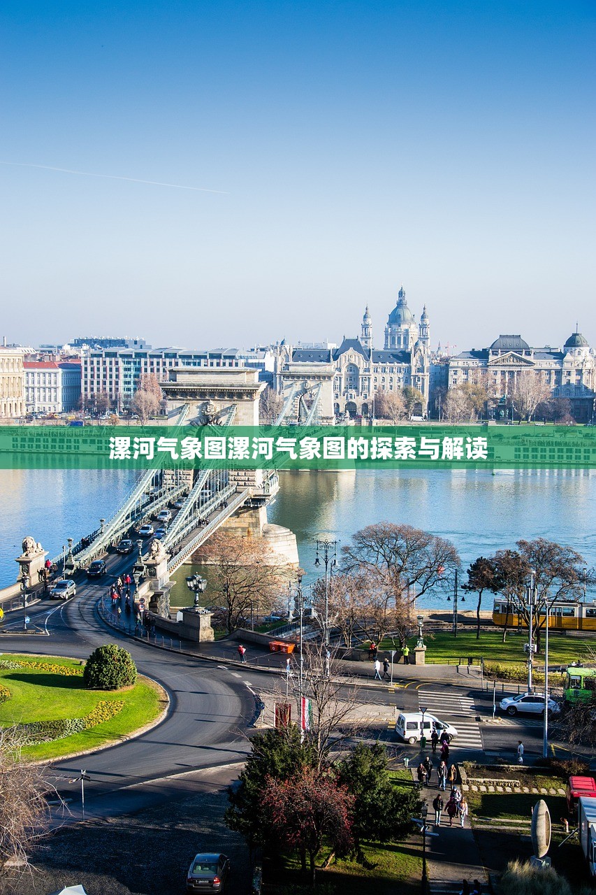 漯河气象图漯河气象图的探索与解读