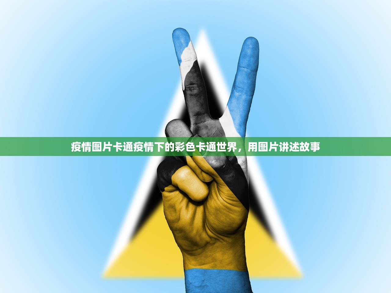 疫情图片卡通疫情下的彩色卡通世界，用图片讲述故事