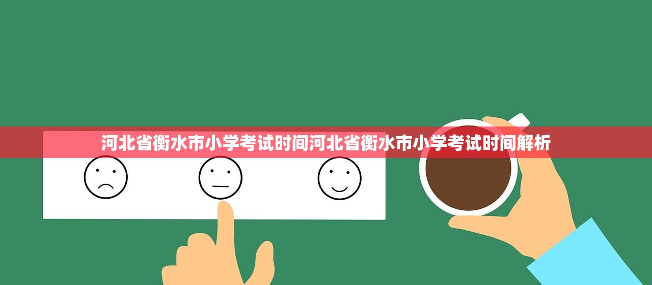 河北省衡水市小学考试时间河北省衡水市小学考试时间解析
