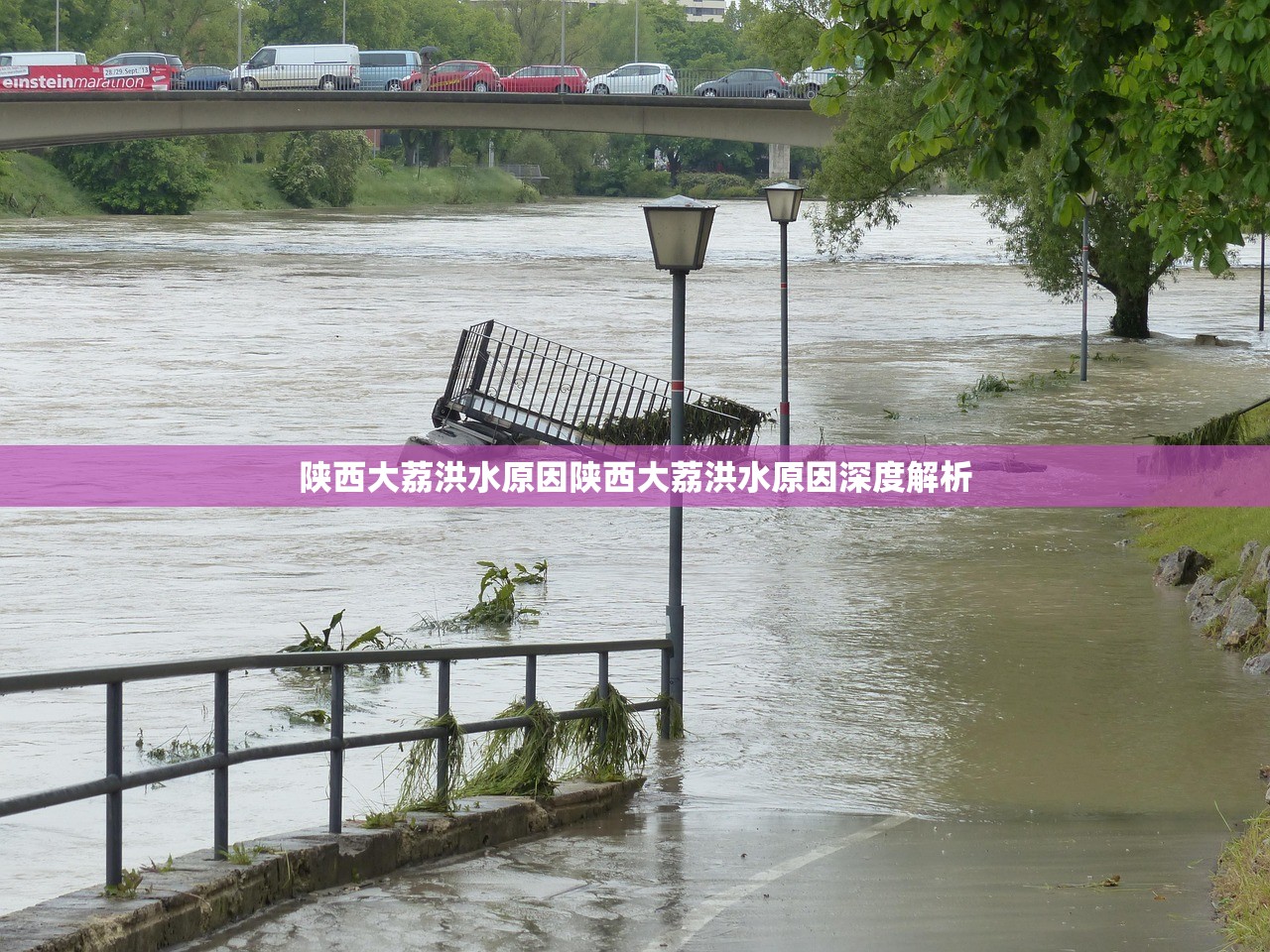 陕西大荔洪水原因陕西大荔洪水原因深度解析 陕西大荔洪水原因陕西大荔洪水原因深度解析