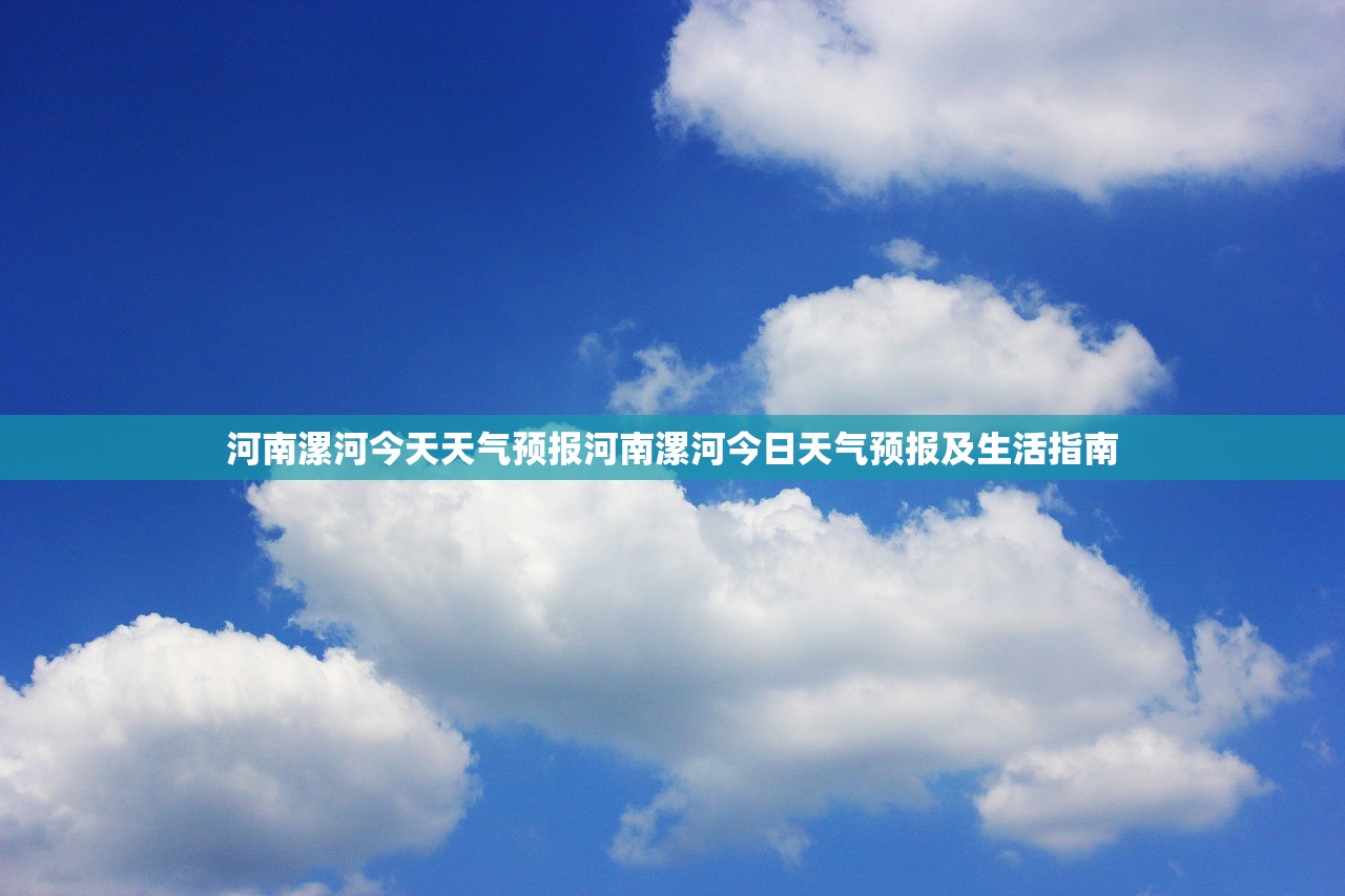 河南漯河今天天气预报河南漯河今日天气预报及生活指南 河南漯河今天天气预报河南漯河今日天气预报及生活指南