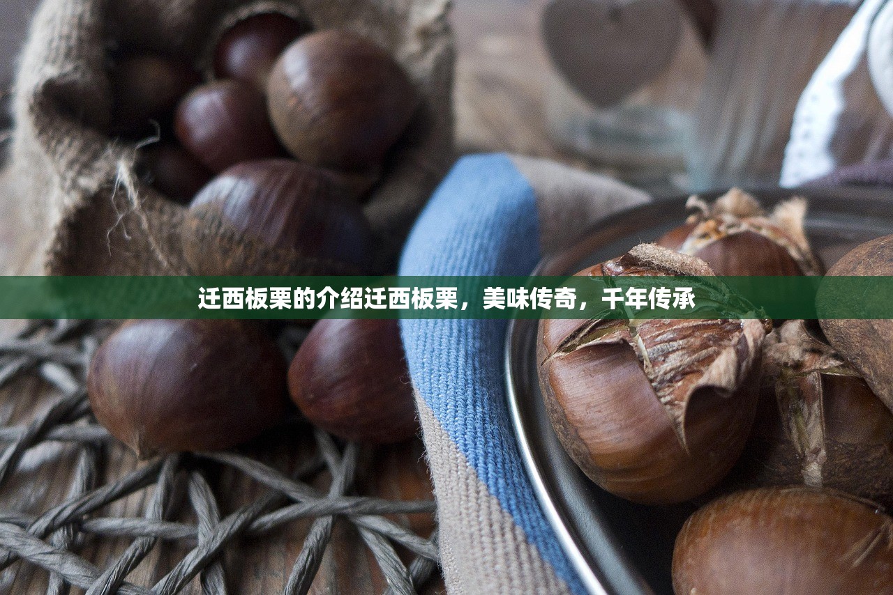 迁西板栗的介绍迁西板栗，美味传奇，千年传承