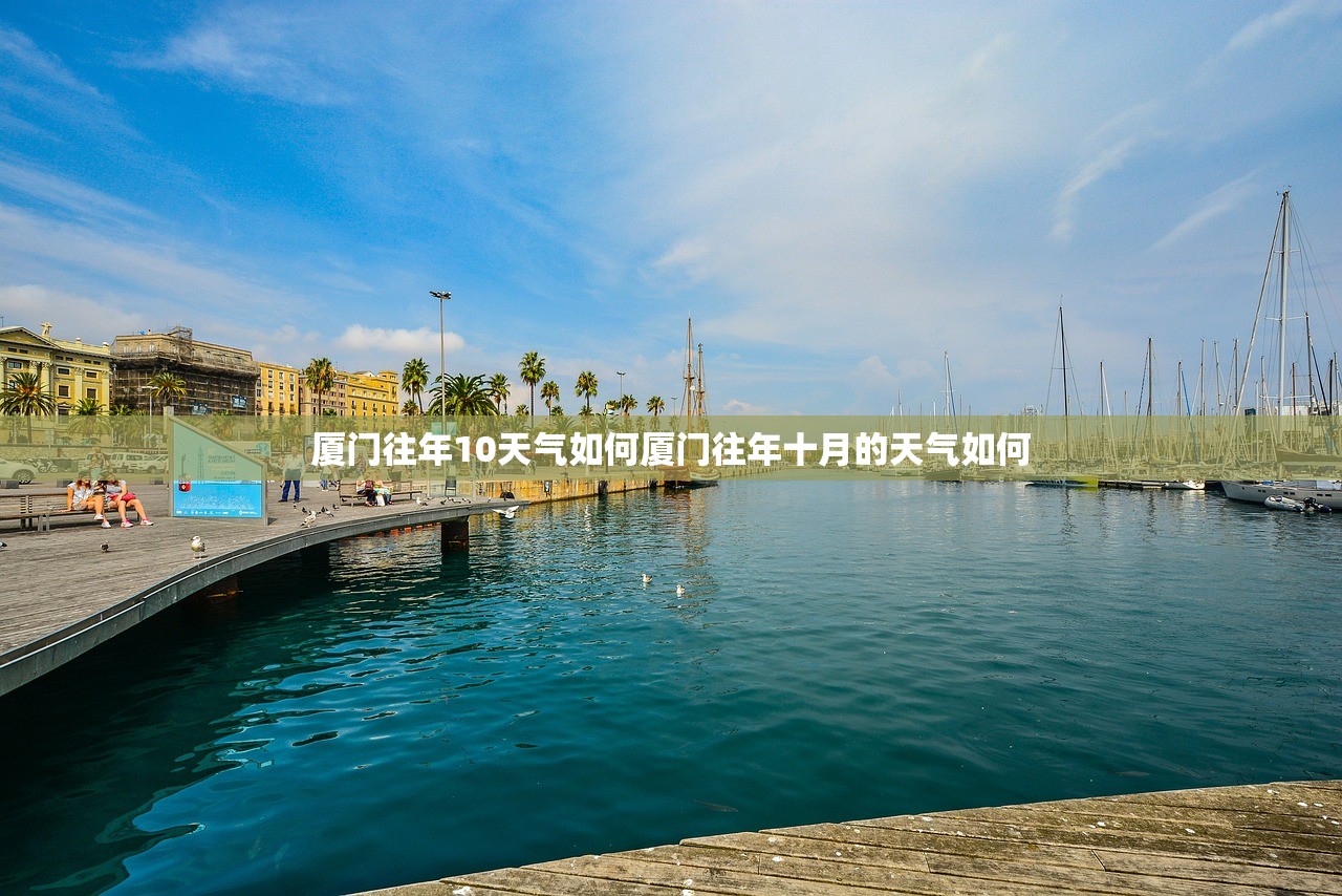 厦门往年10天气如何厦门往年十月的天气如何