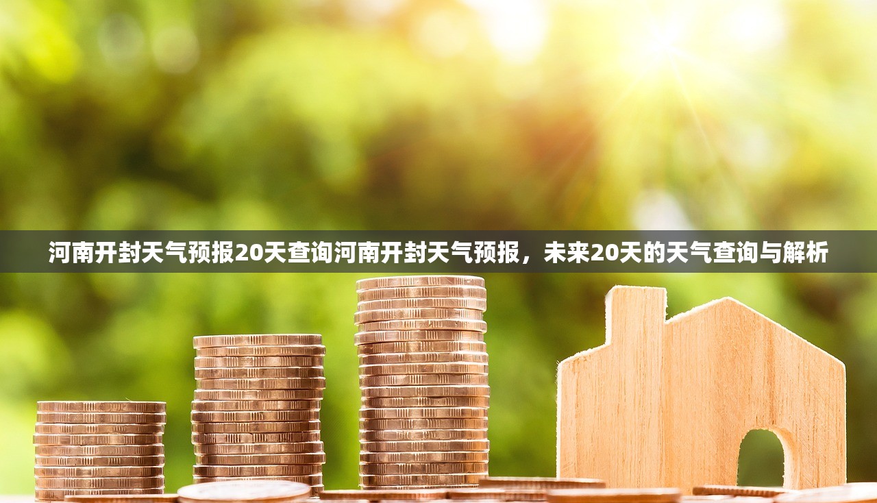 河南开封天气预报20天查询河南开封天气预报，未来20天的天气查询与解析