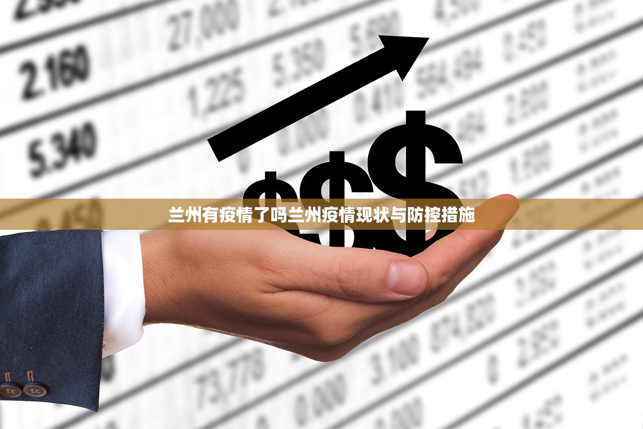 兰州有疫情了吗兰州疫情现状与防控措施