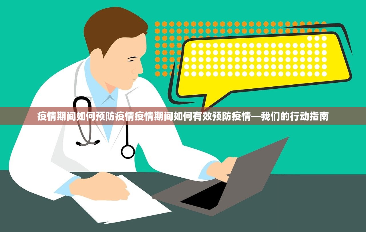疫情期间如何预防疫情疫情期间如何有效预防疫情—我们的行动指南