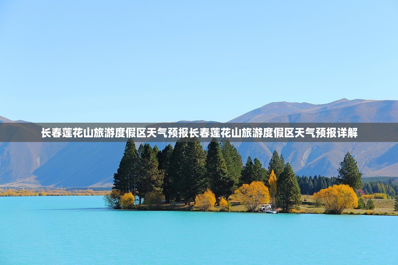 长春莲花山旅游度假区天气预报长春莲花山旅游度假区天气预报详解