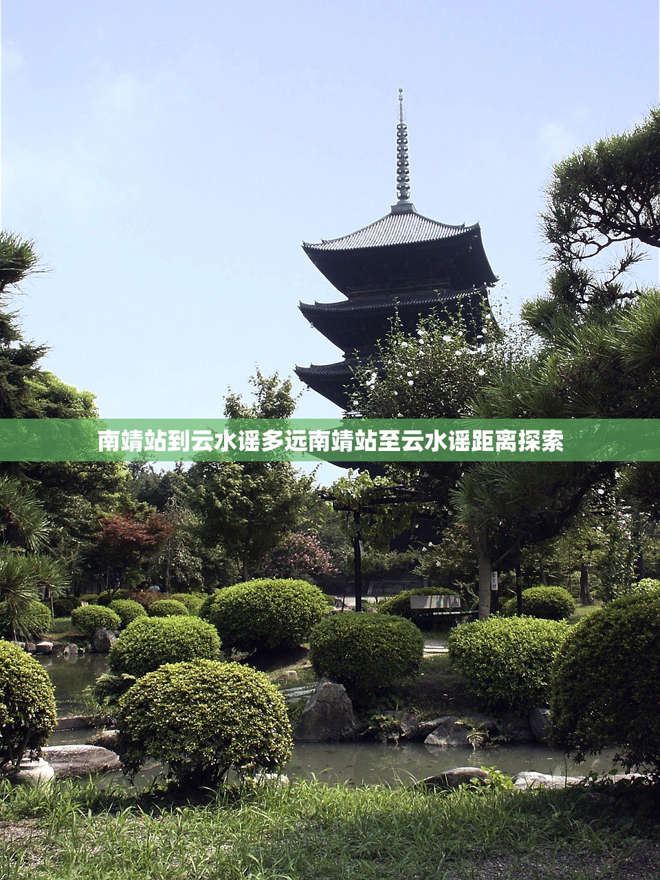 南靖站到云水谣多远南靖站至云水谣距离探索