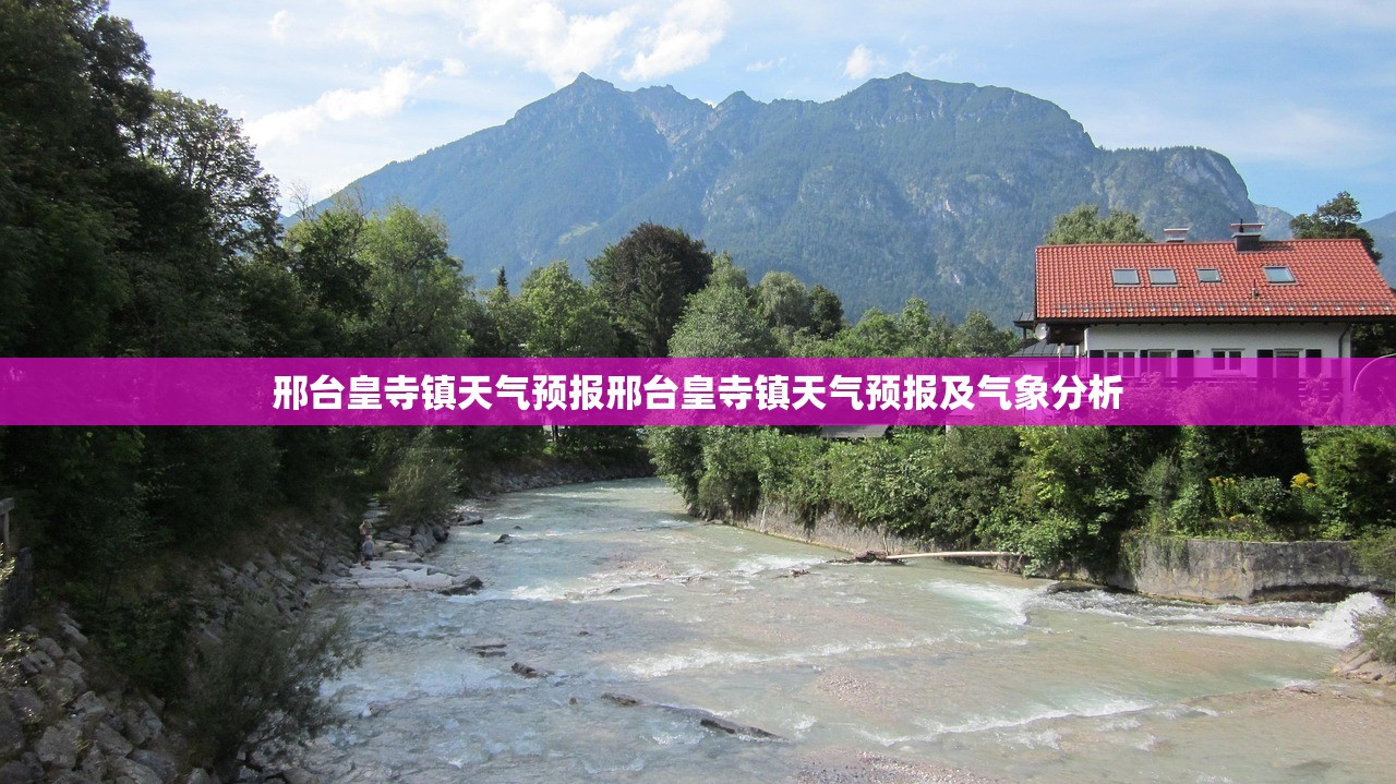 邢台皇寺镇天气预报邢台皇寺镇天气预报及气象分析 邢台皇寺镇天气预报邢台皇寺镇天气预报及气象分析