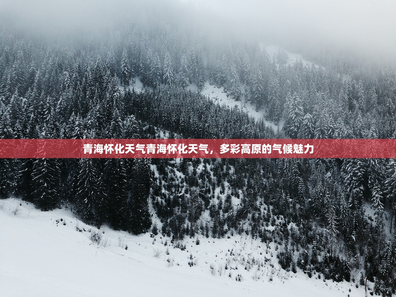 青海怀化天气青海怀化天气，多彩高原的气候魅力