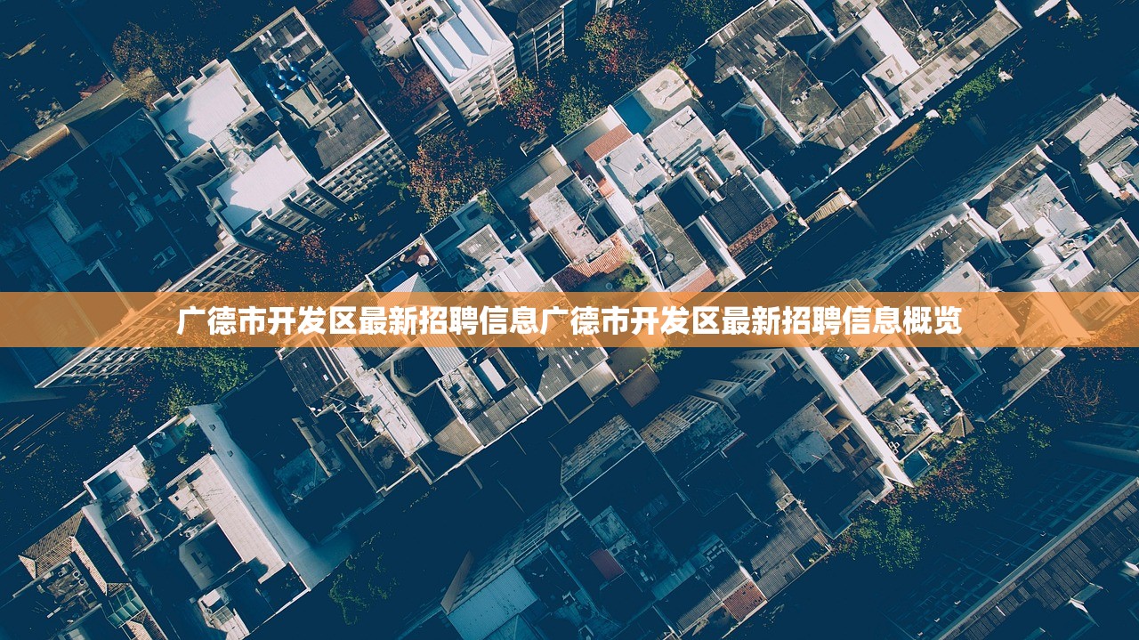 广德市开发区最新招聘信息广德市开发区最新招聘信息概览