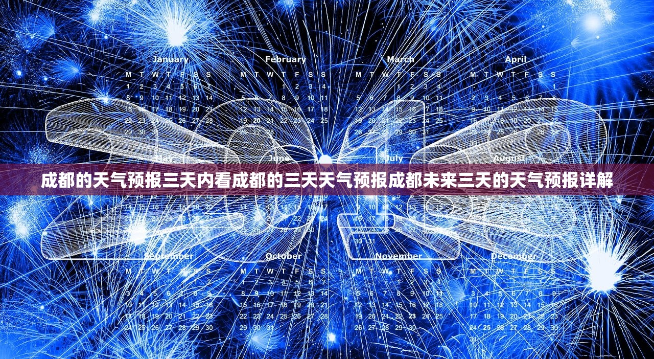 成都的天气预报三天内看成都的三天天气预报成都未来三天的天气预报详解 成都的天气预报三天内看成都的三天天气预报成都未来三天的天气预报详解