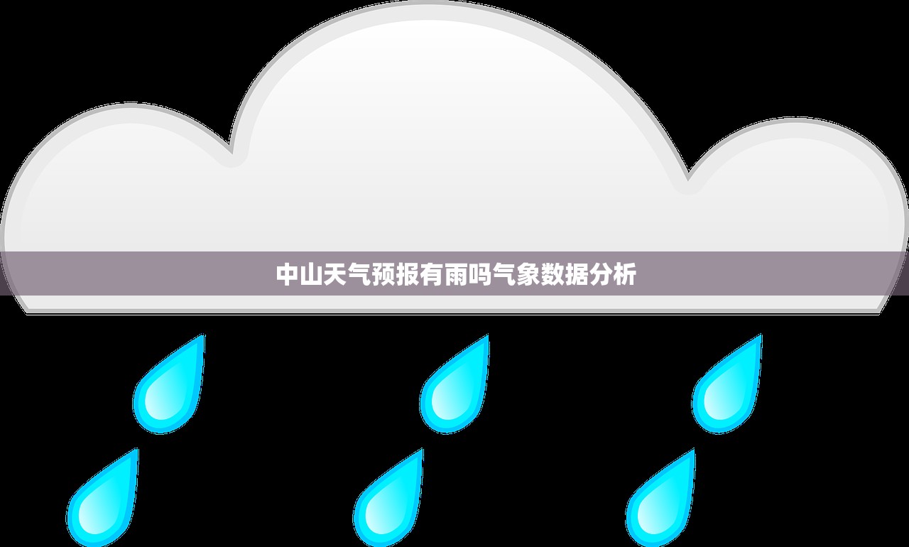中山天气预报有雨吗气象数据分析