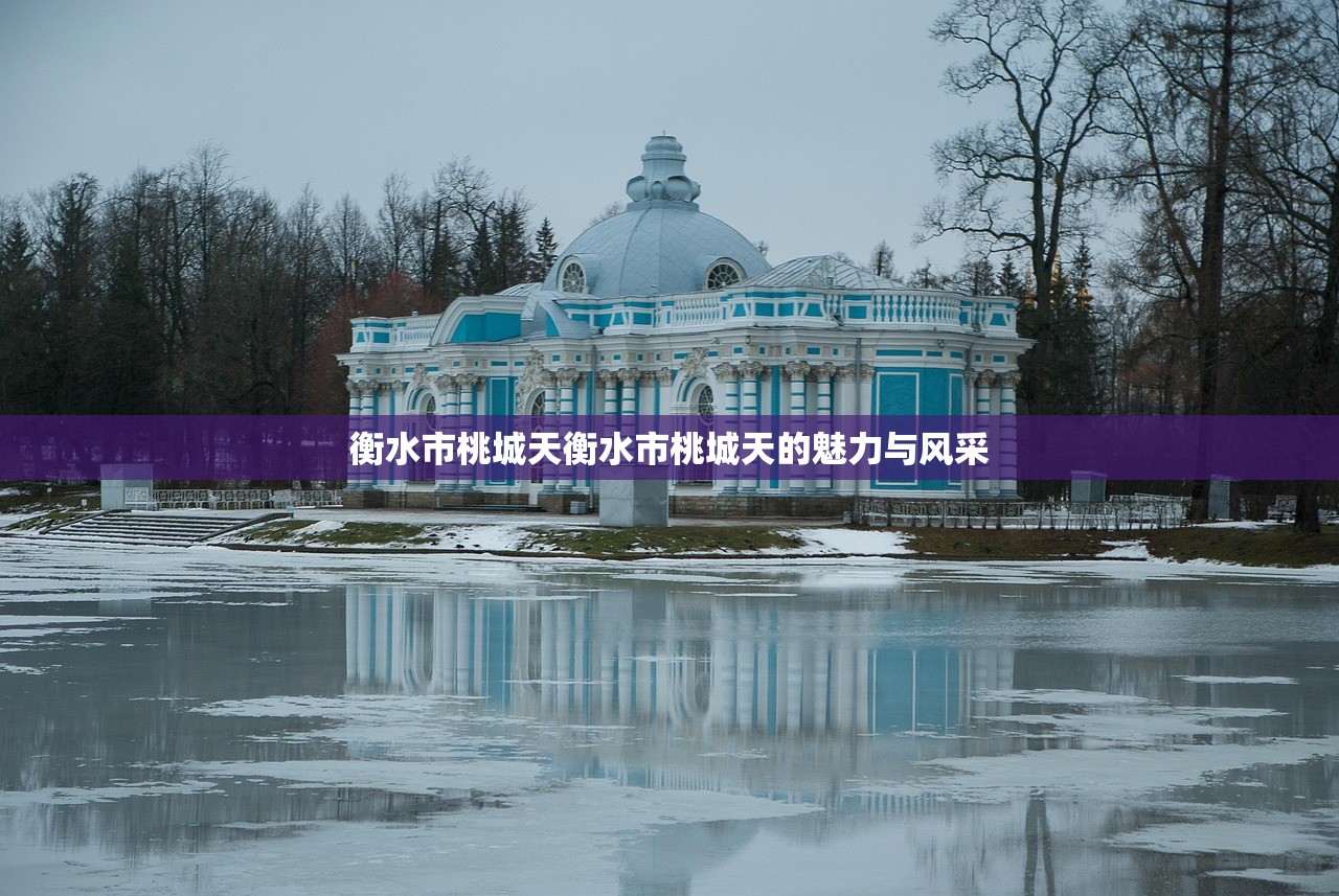 衡水市桃城天衡水市桃城天的魅力与风采