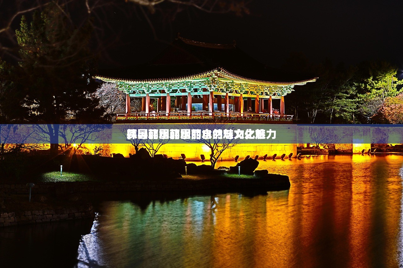 韩国丽水韩国丽水的魅力之旅
探寻韩国丽水的自然与文化魅力