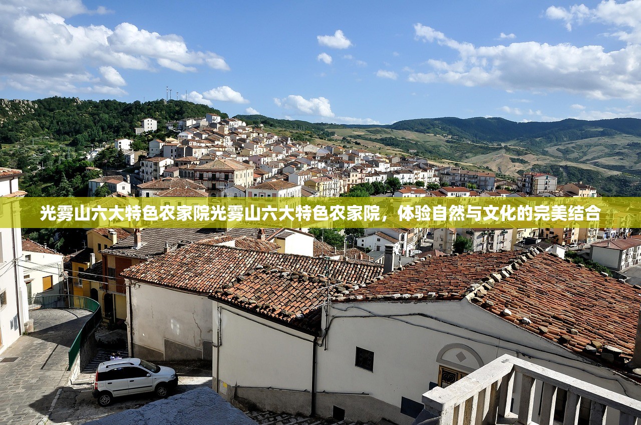 光雾山六大特色农家院光雾山六大特色农家院，体验自然与文化的完美结合