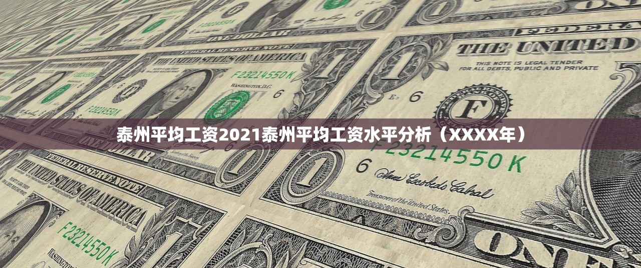泰州平均工资2021泰州平均工资水平分析（XXXX年）