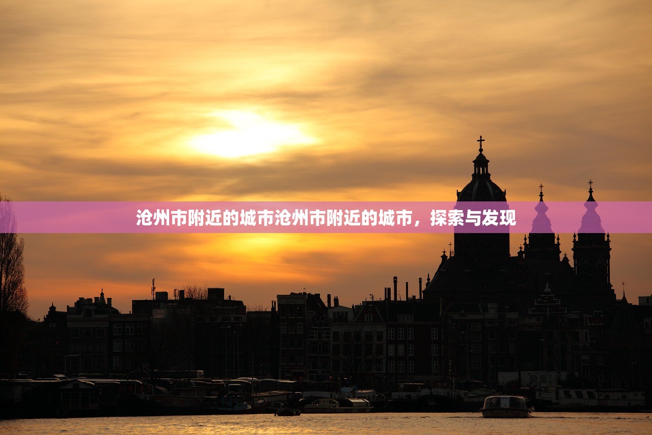 沧州市附近的城市沧州市附近的城市，探索与发现