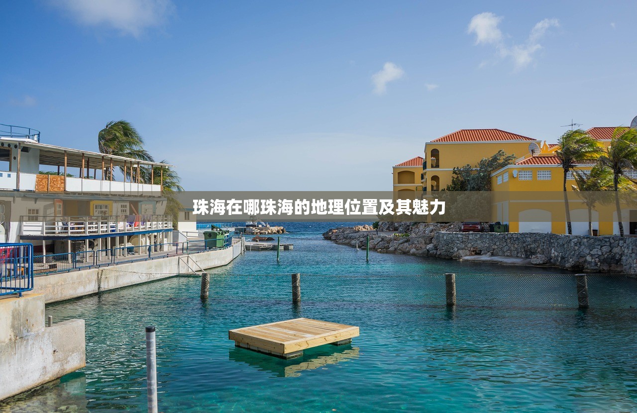珠海在哪珠海的地理位置及其魅力