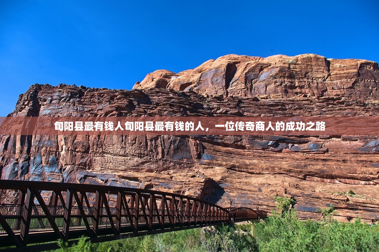 旬阳县最有钱人旬阳县最有钱的人，一位传奇商人的成功之路