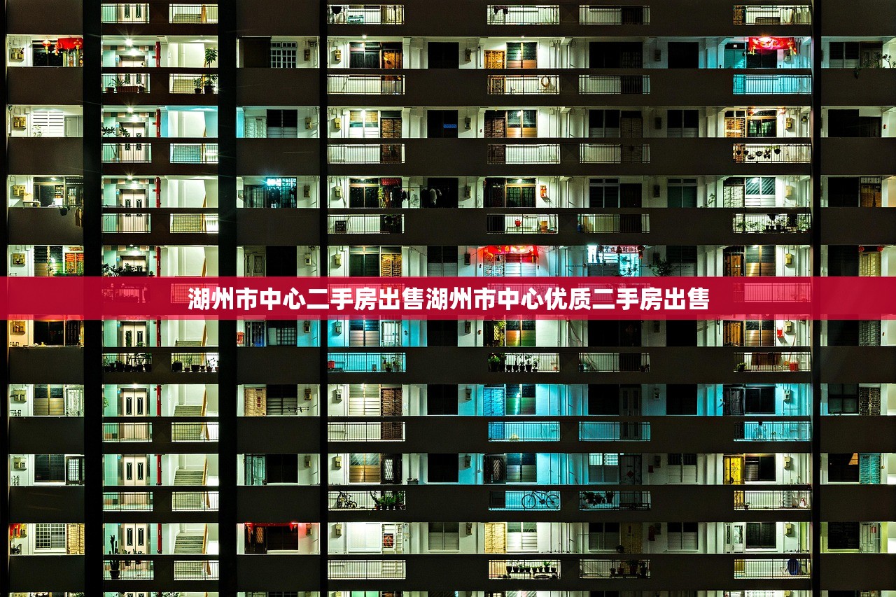 湖州市中心二手房出售湖州市中心优质二手房出售