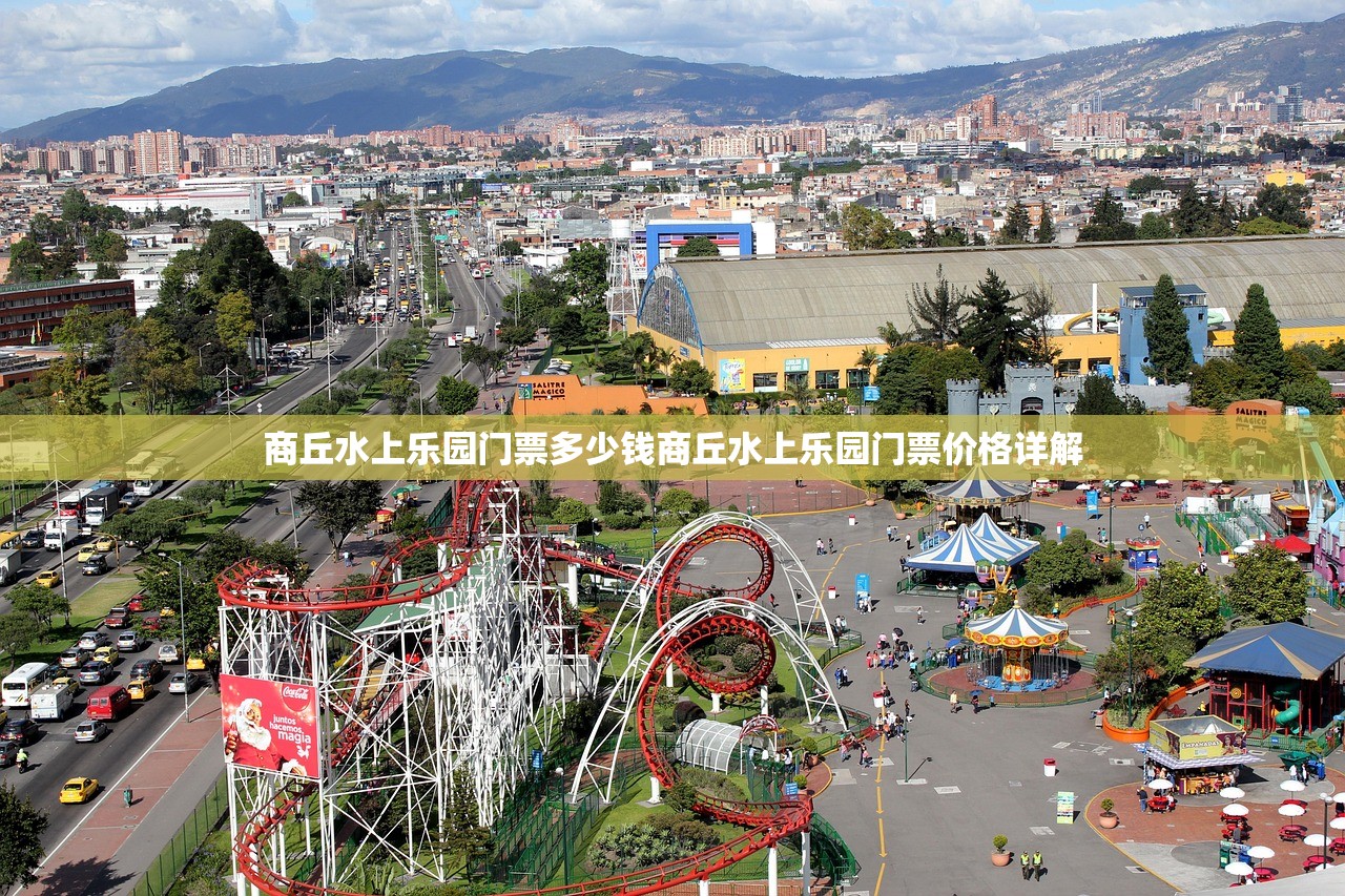 商丘水上乐园门票多少钱商丘水上乐园门票价格详解