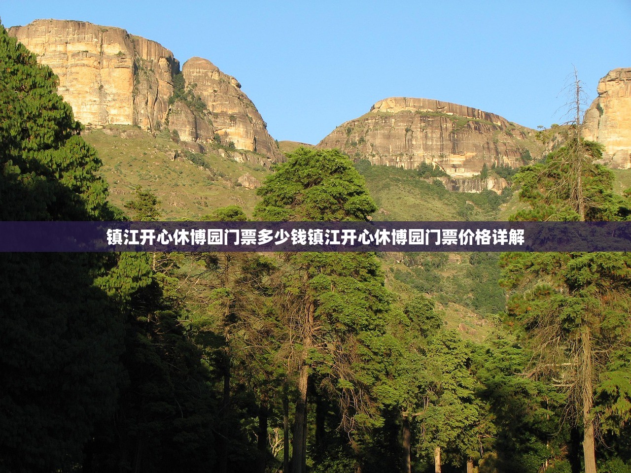 镇江开心休博园门票多少钱镇江开心休博园门票价格详解