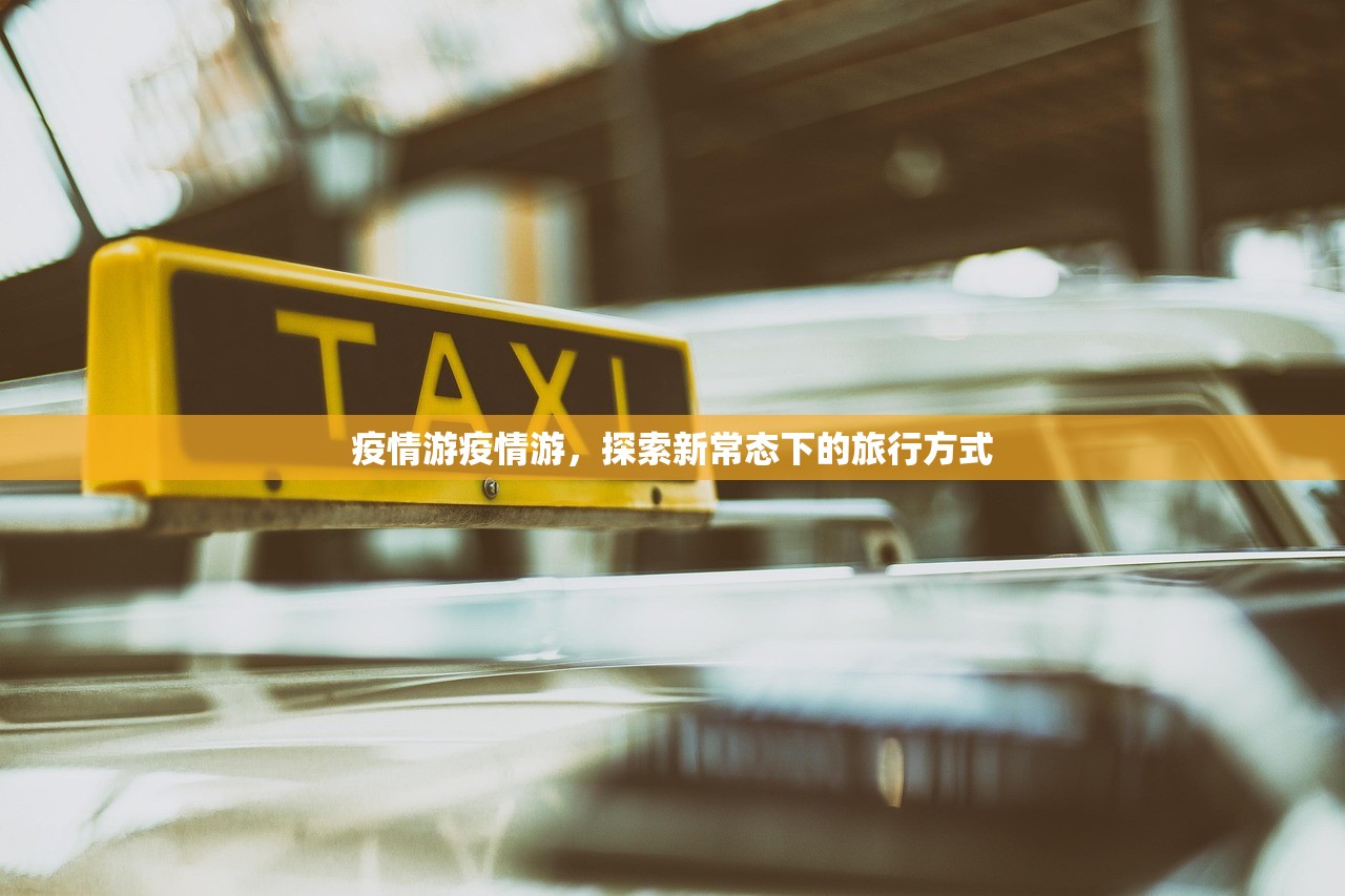 疫情游疫情游,探索新常态下的旅行方式 疫情游疫情游,探索新常态下的旅行方式
