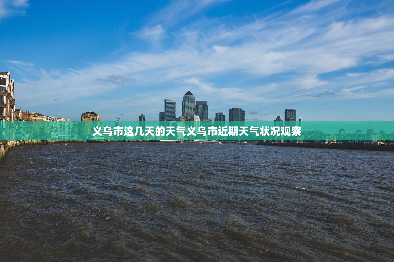 义乌市这几天的天气义乌市近期天气状况观察