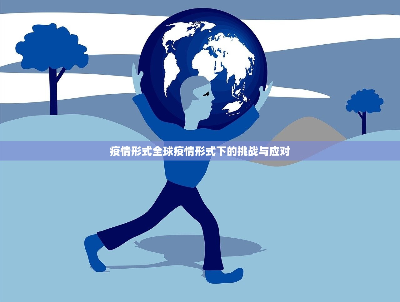 疫情形式全球疫情形式下的挑战与应对 疫情形式全球疫情形式下的挑战与应对