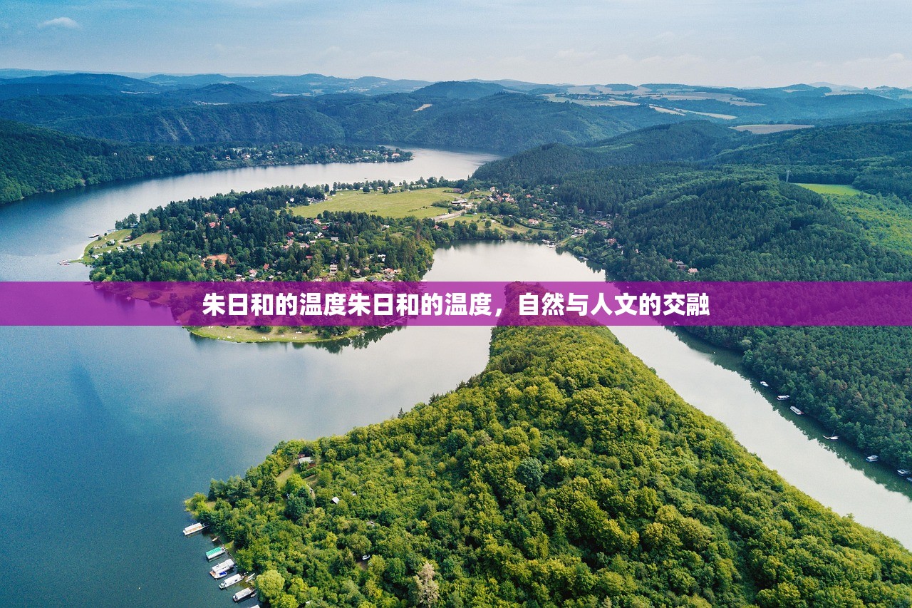 朱日和的温度朱日和的温度，自然与人文的交融